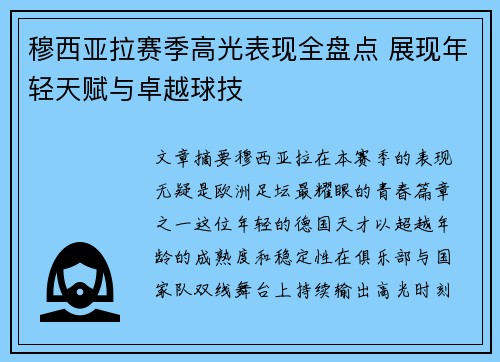 穆西亚拉赛季高光表现全盘点 展现年轻天赋与卓越球技
