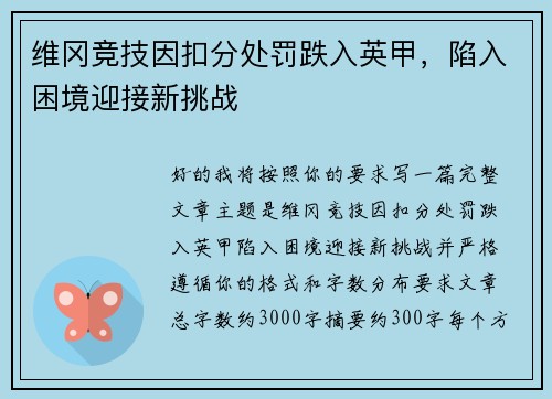 维冈竞技因扣分处罚跌入英甲,陷入困境迎接新挑战 维冈竞技因扣分处罚跌入英甲,陷入困境迎接新挑战
