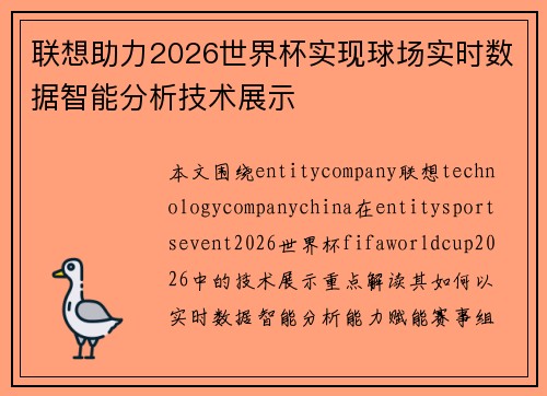 联想助力2026世界杯实现球场实时数据智能分析技术展示