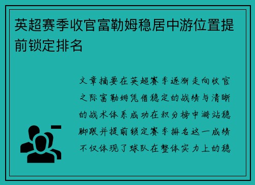英超赛季收官富勒姆稳居中游位置提前锁定排名 英超赛季收官富勒姆稳居中游位置提前锁定排名