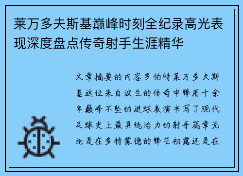莱万多夫斯基巅峰时刻全纪录高光表现深度盘点传奇射手生涯精华 莱万多夫斯基巅峰时刻全纪录高光表现深度盘点传奇射手生涯精华