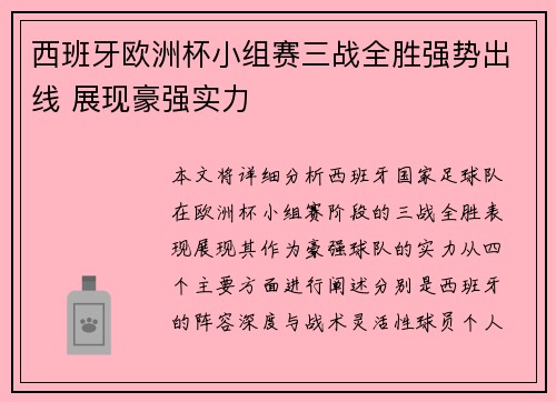 西班牙欧洲杯小组赛三战全胜强势出线 展现豪强实力 西班牙欧洲杯小组赛三战全胜强势出线 展现豪强实力