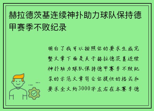 赫拉德茨基连续神扑助力球队保持德甲赛季不败纪录 赫拉德茨基连续神扑助力球队保持德甲赛季不败纪录