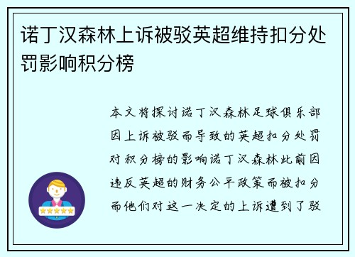 诺丁汉森林上诉被驳英超维持扣分处罚影响积分榜 诺丁汉森林上诉被驳英超维持扣分处罚影响积分榜
