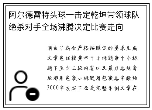 阿尔德雷特头球一击定乾坤带领球队绝杀对手全场沸腾决定比赛走向 阿尔德雷特头球一击定乾坤带领球队绝杀对手全场沸腾决定比赛走向
