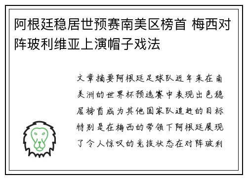 阿根廷稳居世预赛南美区榜首 梅西对阵玻利维亚上演帽子戏法
