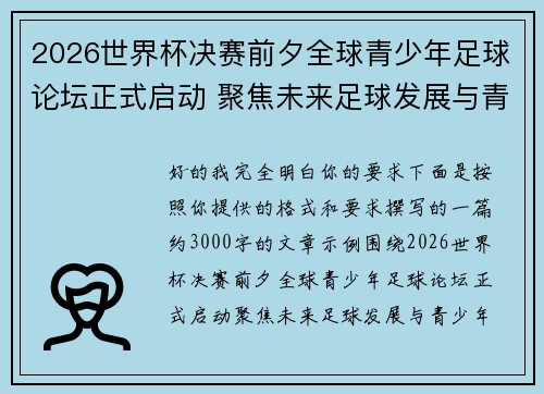 2026世界杯决赛前夕全球青少年足球论坛正式启动 聚焦未来足球发展与青少年成长 2026世界杯决赛前夕全球青少年足球论坛正式启动 聚焦未来足球发展与青少年成长