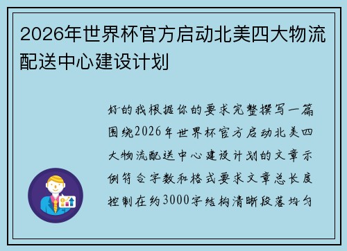 2026年世界杯官方启动北美四大物流配送中心建设计划