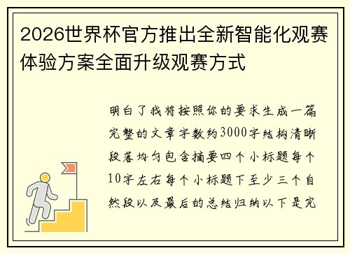 2026世界杯官方推出全新智能化观赛体验方案全面升级观赛方式 2026世界杯官方推出全新智能化观赛体验方案全面升级观赛方式