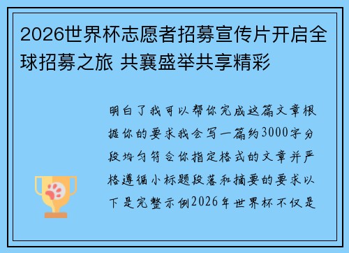 2026世界杯志愿者招募宣传片开启全球招募之旅 共襄盛举共享精彩 2026世界杯志愿者招募宣传片开启全球招募之旅 共襄盛举共享精彩