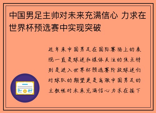 中国男足主帅对未来充满信心 力求在世界杯预选赛中实现突破 中国男足主帅对未来充满信心 力求在世界杯预选赛中实现突破
