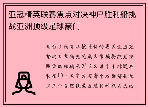 亚冠精英联赛焦点对决神户胜利船挑战亚洲顶级足球豪门