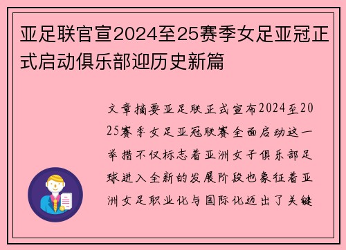 亚足联官宣2024至25赛季女足亚冠正式启动俱乐部迎历史新篇 亚足联官宣2024至25赛季女足亚冠正式启动俱乐部迎历史新篇