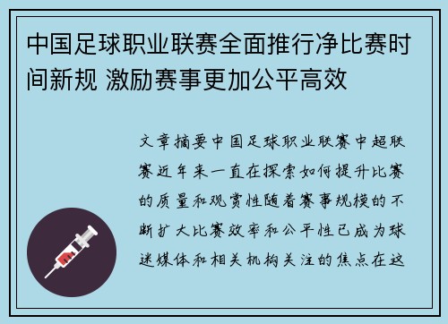 中国足球职业联赛全面推行净比赛时间新规 激励赛事更加公平高效