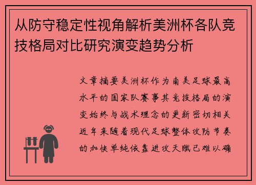 从防守稳定性视角解析美洲杯各队竞技格局对比研究演变趋势分析 从防守稳定性视角解析美洲杯各队竞技格局对比研究演变趋势分析