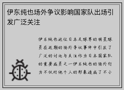 伊东纯也场外争议影响国家队出场引发广泛关注 伊东纯也场外争议影响国家队出场引发广泛关注