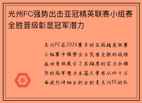 光州FC强势出击亚冠精英联赛小组赛全胜晋级彰显冠军潜力 光州FC强势出击亚冠精英联赛小组赛全胜晋级彰显冠军潜力
