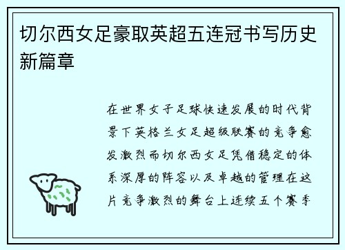 切尔西女足豪取英超五连冠书写历史新篇章 切尔西女足豪取英超五连冠书写历史新篇章