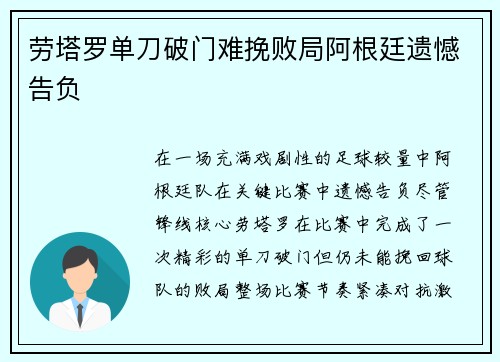 劳塔罗单刀破门难挽败局阿根廷遗憾告负 劳塔罗单刀破门难挽败局阿根廷遗憾告负