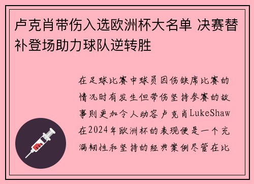 卢克肖带伤入选欧洲杯大名单 决赛替补登场助力球队逆转胜 卢克肖带伤入选欧洲杯大名单 决赛替补登场助力球队逆转胜