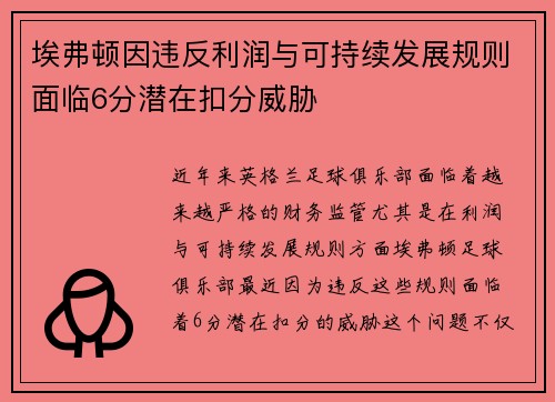 埃弗顿因违反利润与可持续发展规则面临6分潜在扣分威胁 埃弗顿因违反利润与可持续发展规则面临6分潜在扣分威胁