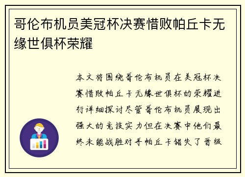 哥伦布机员美冠杯决赛惜败帕丘卡无缘世俱杯荣耀