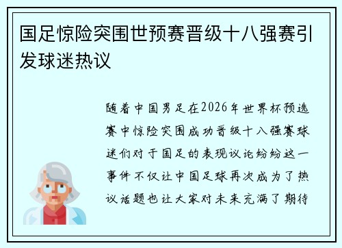 国足惊险突围世预赛晋级十八强赛引发球迷热议 国足惊险突围世预赛晋级十八强赛引发球迷热议