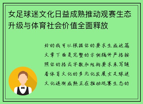 女足球迷文化日益成熟推动观赛生态升级与体育社会价值全面释放 女足球迷文化日益成熟推动观赛生态升级与体育社会价值全面释放