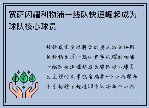 宽萨闪耀利物浦一线队快速崛起成为球队核心球员 宽萨闪耀利物浦一线队快速崛起成为球队核心球员